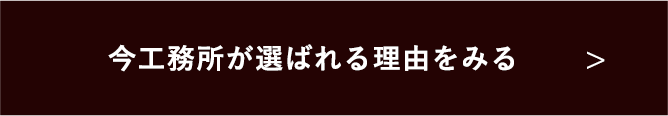 株式会社今工務所が選ばれる理由をみる