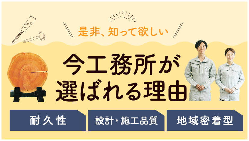 株式会社今工務所が選ばれる理由　耐久性　設計・施工品質　地域密着