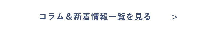 コラム＆新着情報一覧を見る