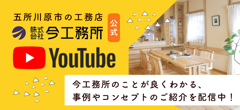 株式会社今工務所公式YouTubeチャンネル　詳しくはこちらから　外部リンクバナー