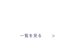 コラム＆新着情報一覧を見る