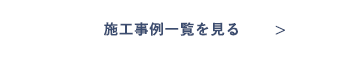 施工事例一覧を見る