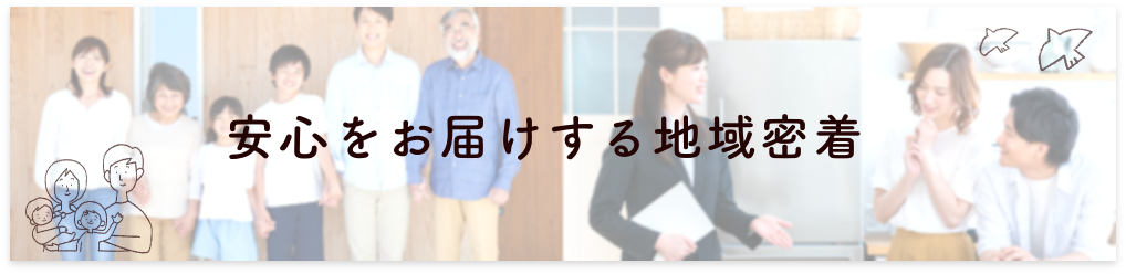 安心をお届けする地域密着