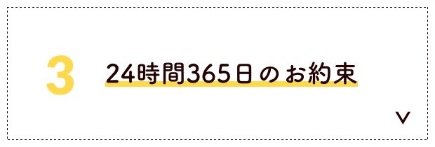 24時間365日のお約束