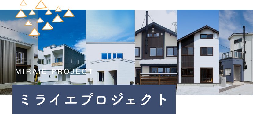 ミライエプロジェクト