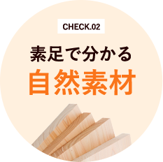 CHECK02　素足で分かる自然素材