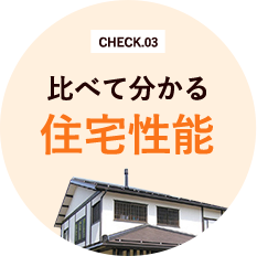 CHECK03　比べて分かる住宅性能