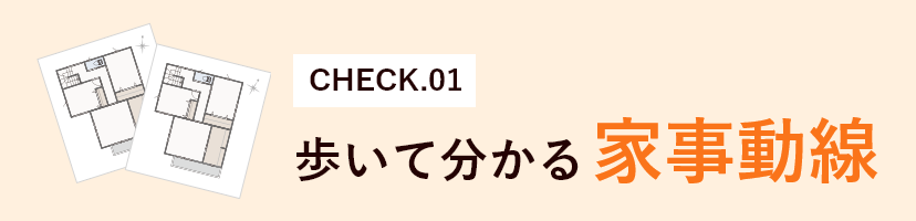 CHECK01 歩いて分かる家事動線