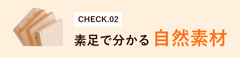 CHECK02　素足で分かる自然素材