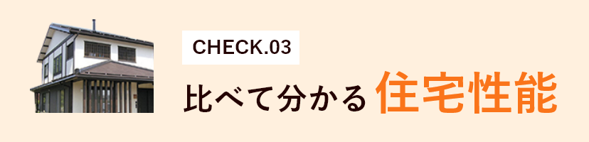 CHECK03　比べて分かる住宅性能