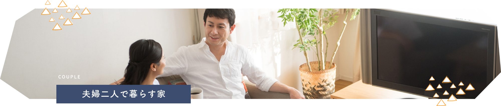夫婦二人で暮らす家