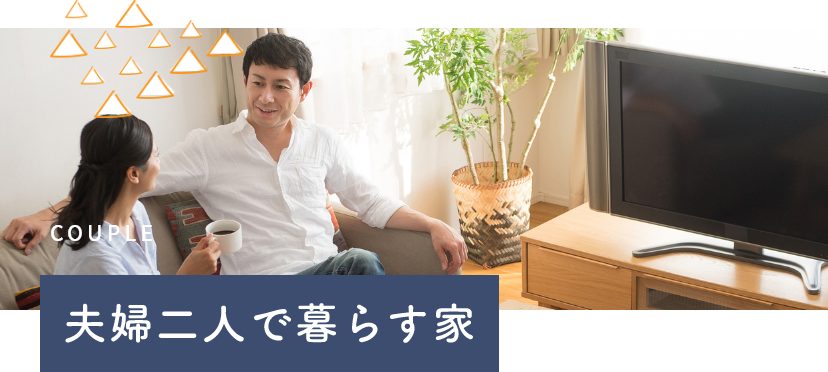 夫婦二人で暮らす家
