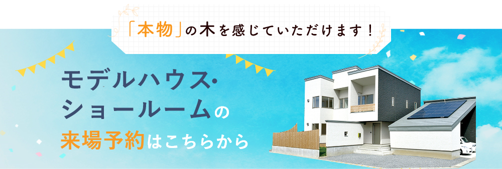 本物の木を感じていただけます！　モデルハウス・ショールームの来場予約はこちらから