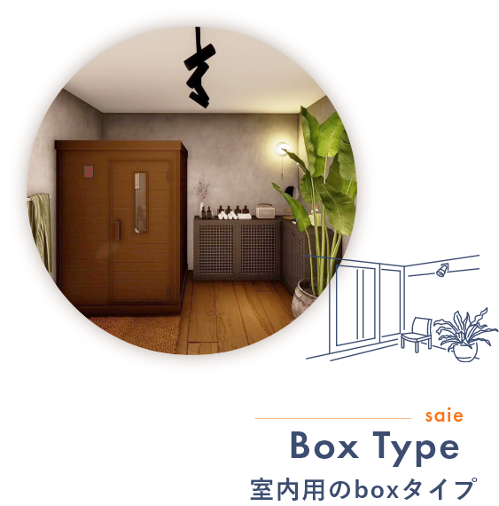 saie Box Type 室内用のboxタイプ