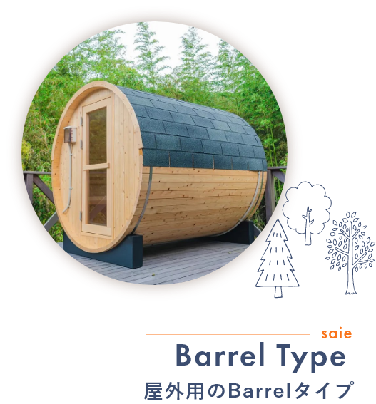 saie Barrel Type 屋外用のBarrelタイプ