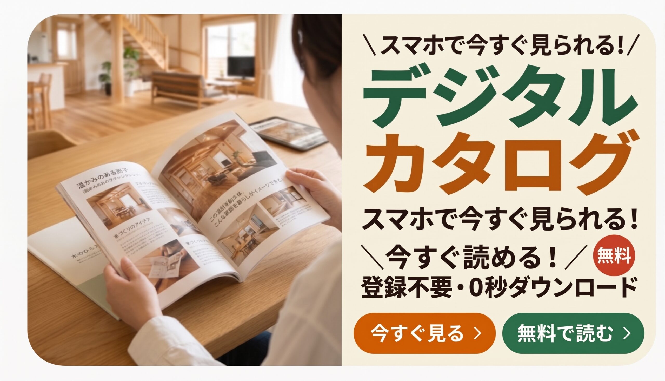 デジタルカタログ。無料請求・スマホで閲覧