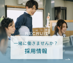 一緒に働きませんか? 採用情報