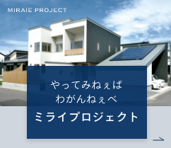 ミライエプロジェクト